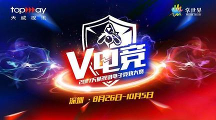 2017天威视讯V电竞电子竞技大赛火爆开启